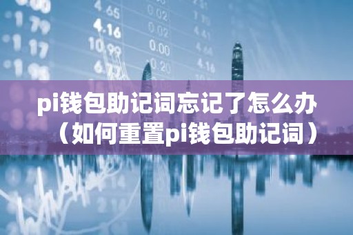 pi钱包助记词忘记了怎么办（如何重置pi钱包助记词）