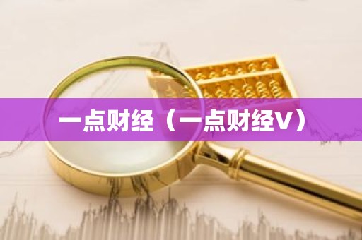 一点财经（一点财经V）