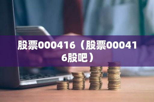 股票000416（股票000416股吧）