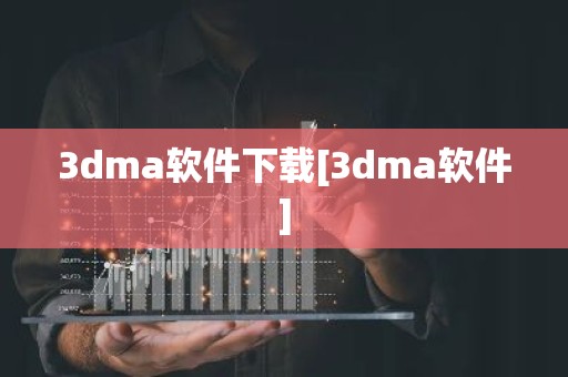 3dma软件下载[3dma软件]