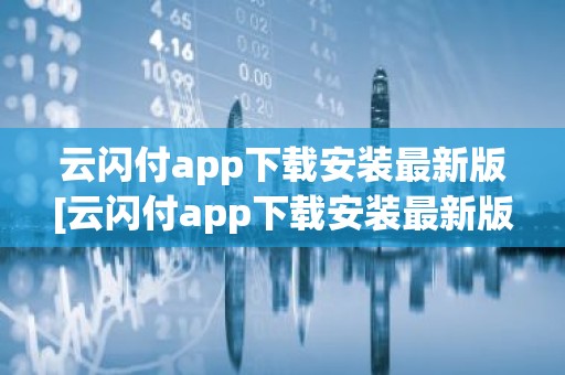 云闪付app下载安装最新版[云闪付app下载安装最新版816百度闪付卡]