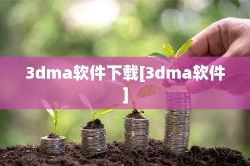 3dma软件下载[3dma软件]
