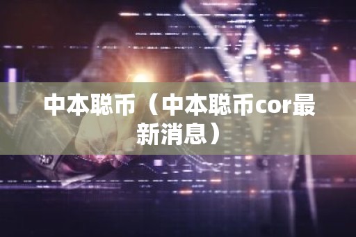 中本聪币（中本聪币cor最新消息）