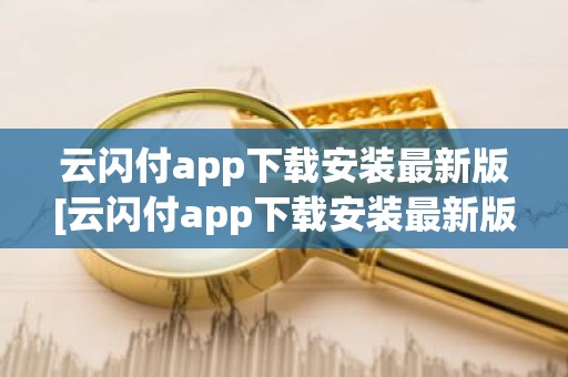 云闪付app下载安装最新版[云闪付app下载安装最新版816百度闪付卡]