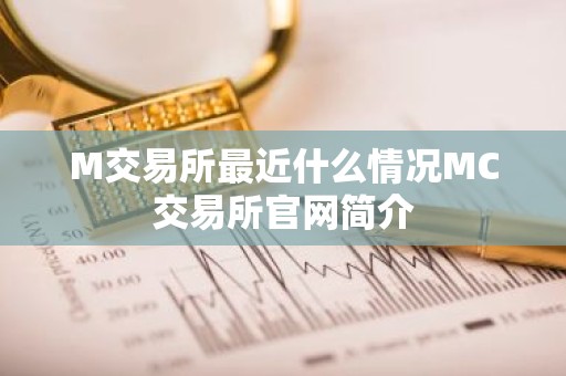 M交易所最近什么情况MC交易所官网简介
