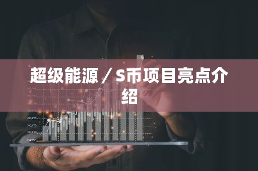 超级能源／S币项目亮点介绍