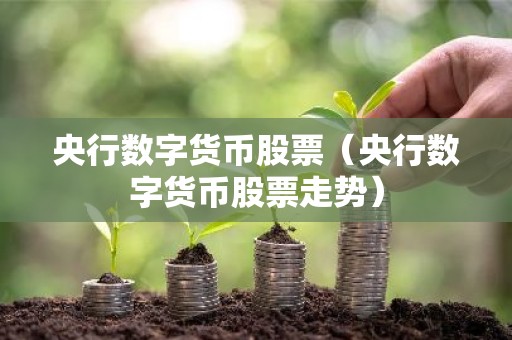 央行数字货币股票（央行数字货币股票走势）