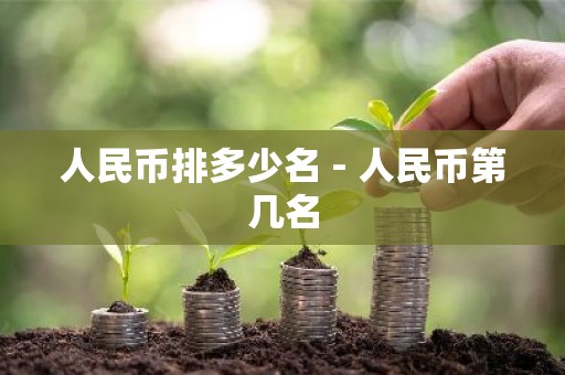 人民币排多少名 - 人民币第几名