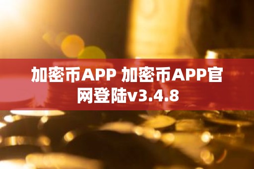 加密币APP 加密币APP官网登陆v3.4.8