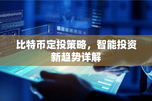 比特币定投策略，智能投资新趋势详解