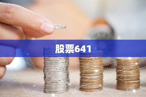 股票641
