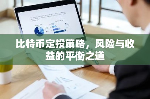 比特币定投策略，风险与收益的平衡之道