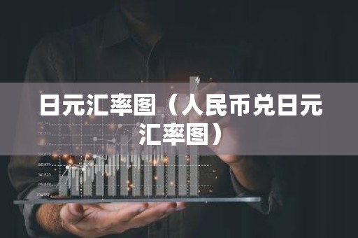 日元汇率图（人民币兑日元汇率图）