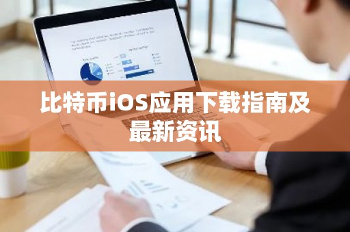 比特币iOS应用下载指南及最新资讯