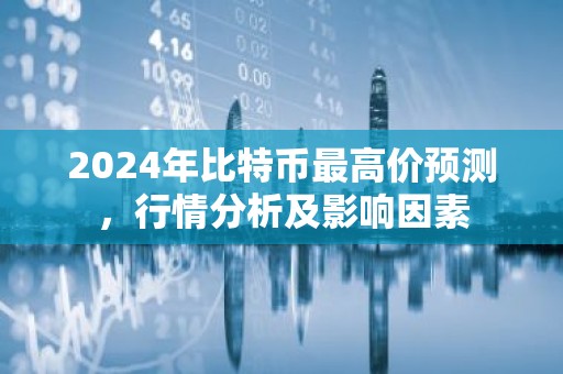 2024年比特币最高价预测，行情分析及影响因素