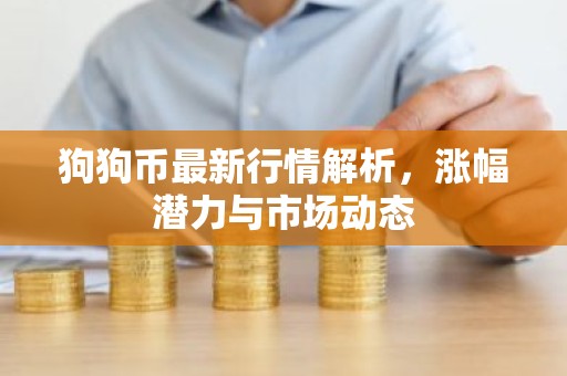 狗狗币最新行情解析，涨幅潜力与市场动态