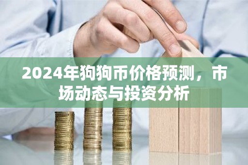 2024年狗狗币价格预测，市场动态与投资分析