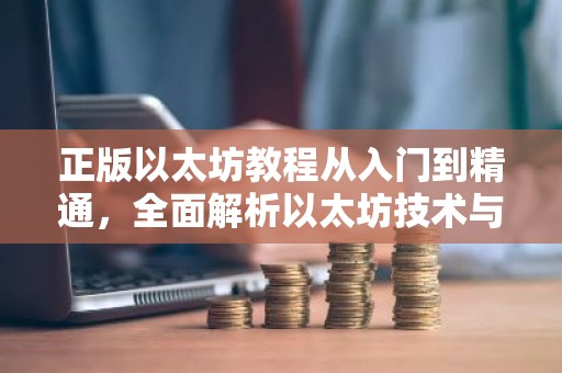 正版以太坊教程从入门到精通，全面解析以太坊技术与应用