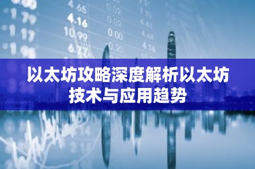 以太坊攻略深度解析以太坊技术与应用趋势
