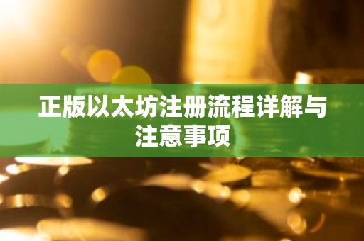 正版以太坊注册流程详解与注意事项