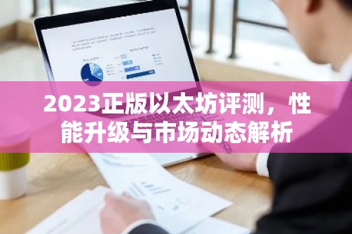 2023正版以太坊评测，性能升级与市场动态解析
