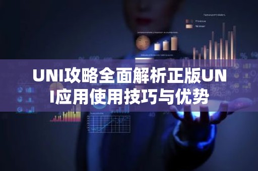 UNI攻略全面解析正版UNI应用使用技巧与优势
