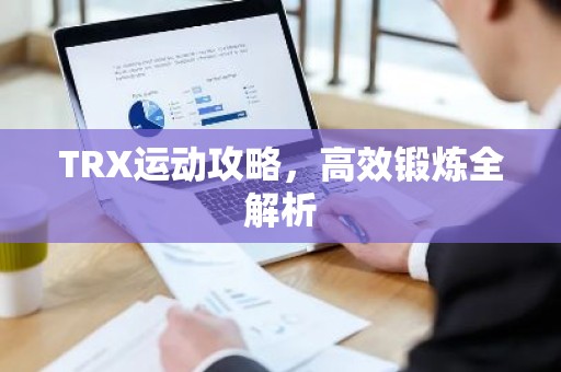 TRX运动攻略，高效锻炼全解析