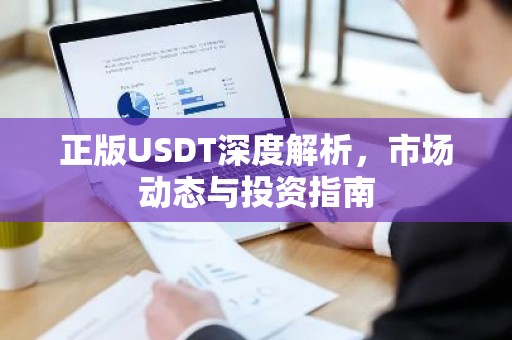 正版USDT深度解析，市场动态与投资指南