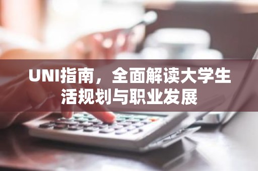 UNI指南，全面解读大学生活规划与职业发展