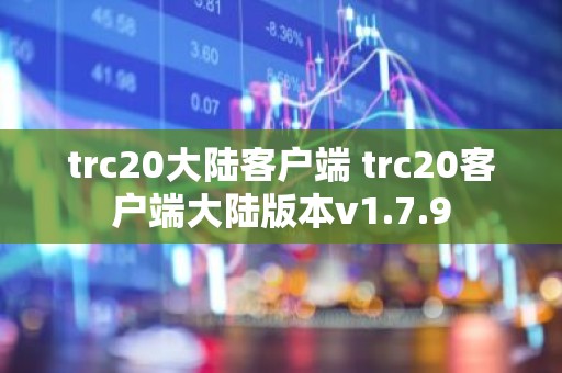 trc20大陆客户端 trc20客户端大陆版本v1.7.9