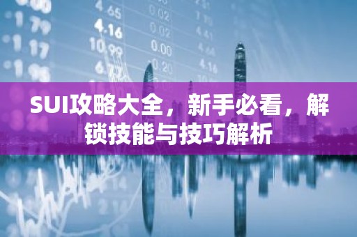 SUI攻略大全，新手必看，解锁技能与技巧解析