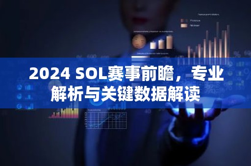 2024 SOL赛事前瞻，专业解析与关键数据解读