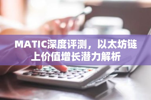 MATIC深度评测，以太坊链上价值增长潜力解析