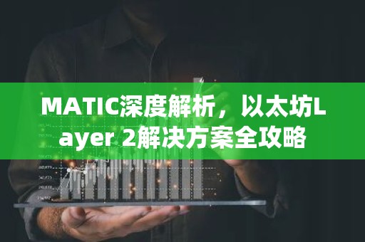 MATIC深度解析，以太坊Layer 2解决方案全攻略