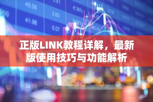 正版LINK教程详解，最新版使用技巧与功能解析