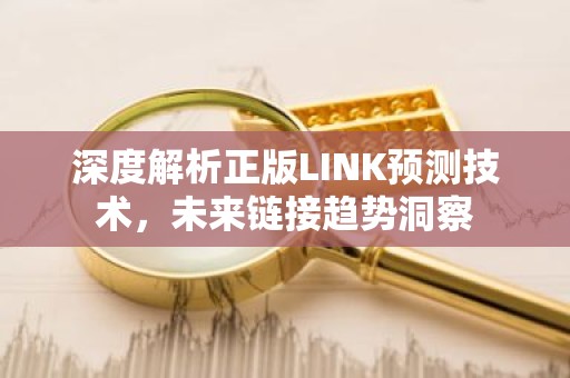 深度解析正版LINK预测技术，未来链接趋势洞察