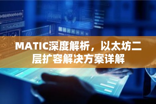 MATIC深度解析，以太坊二层扩容解决方案详解