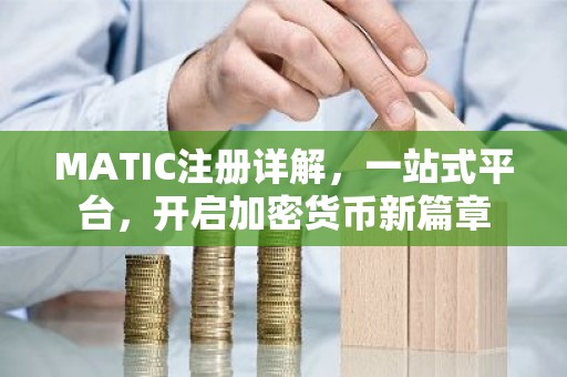 MATIC注册详解，一站式平台，开启加密货币新篇章