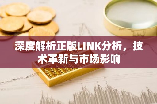 深度解析正版LINK分析，技术革新与市场影响