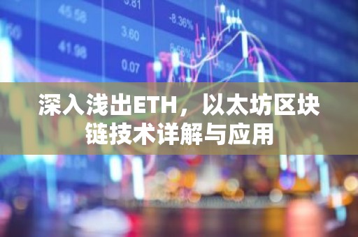 深入浅出ETH，以太坊区块链技术详解与应用
