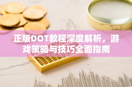 正版DOT教程深度解析，游戏策略与技巧全面指南