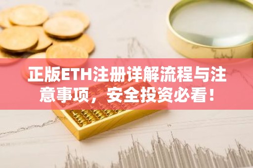 正版ETH注册详解流程与注意事项，安全投资必看！