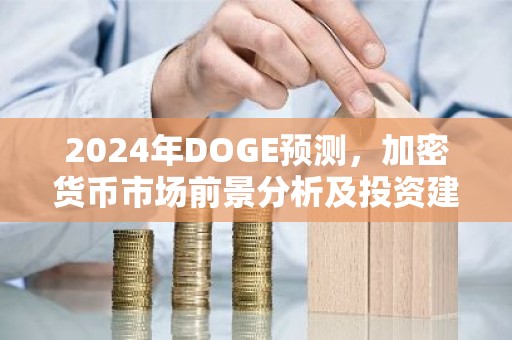 2024年DOGE预测，加密货币市场前景分析及投资建议