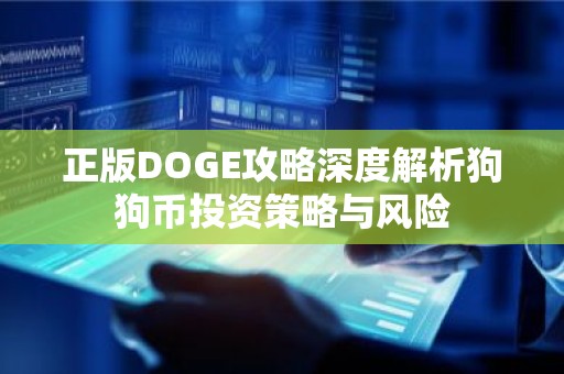 正版DOGE攻略深度解析狗狗币投资策略与风险