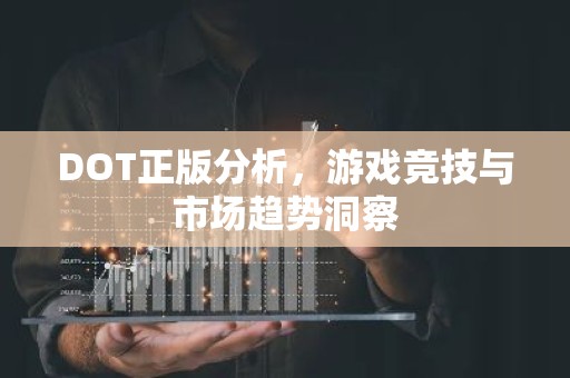 DOT正版分析，游戏竞技与市场趋势洞察