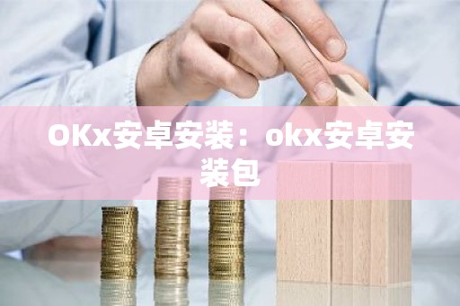 OKx安卓安装：okx安卓安装包