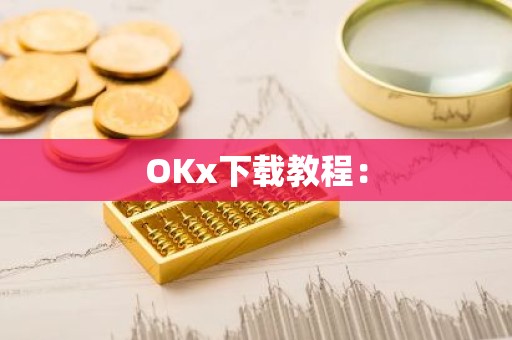 OKx下载教程：