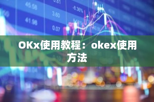 OKx使用教程：okex使用方法