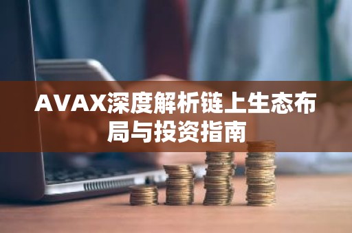 AVAX深度解析链上生态布局与投资指南