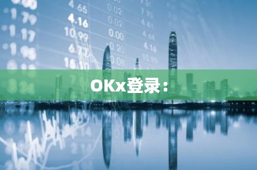 OKx登录：